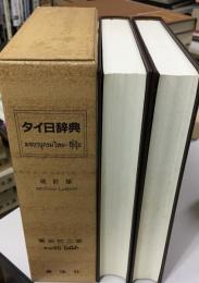 タイ日辞典