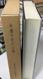 中国中世の文物