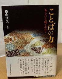 ことばの力 : あらたな文明を求めて