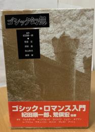 ゴシック幻想