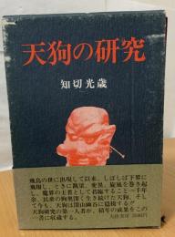 天狗の研究