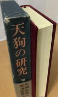 天狗の研究