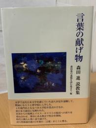 言葉の献げ物 : 森田進説教集