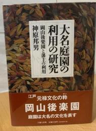 大名庭園の利用の研究 : 岡山後楽園と藩主の利用