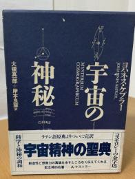 宇宙の神秘