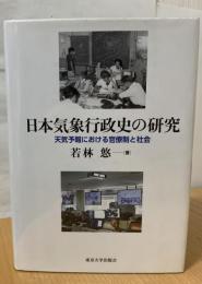 日本気象行政史の研究 : 天気予報における官僚制と社会