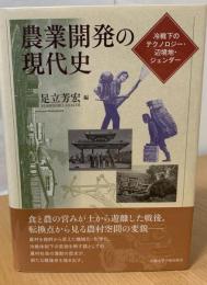 農業開発の現代史