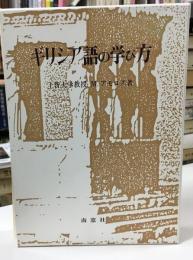 ギリシア語の学び方
