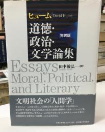 ヒューム道徳・政治・文学論集 : 完訳版