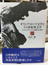 ギリシア・ローマ文学と十八世紀英文学