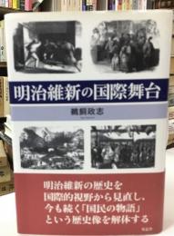 明治維新の国際舞台