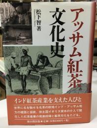 アッサム紅茶文化史