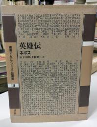 英雄伝