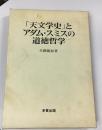 「天文学史」とアダム・スミスの道徳哲学