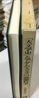 「天文学史」とアダム・スミスの道徳哲学