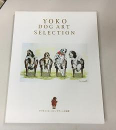 ヤマモト・ヨーコドッグアートの世界