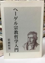 ヘーゲル宗教哲学入門