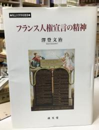 フランス人権宣言の精神