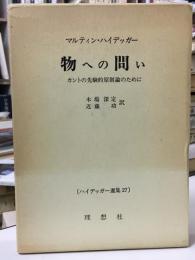物への問い : カントの先験的原則論のために