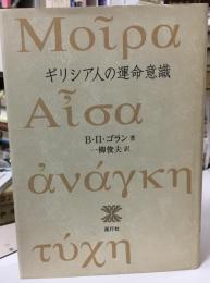 ギリシア人の運命意識