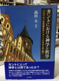 カントにおける神学と哲学