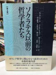 ソクラテス以前の哲学者たち