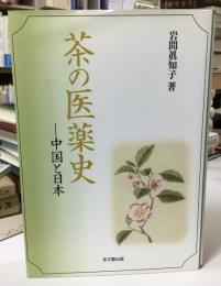 茶の医薬史 : 中国と日本
