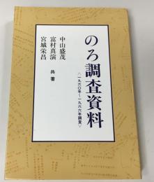 のろ調査資料