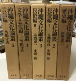 沖縄文化論叢