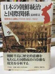 日本の朝鮮統治と国際関係 : 朝鮮独立運動とアメリカ1910-1922
