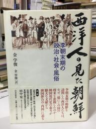 西洋人の見た朝鮮