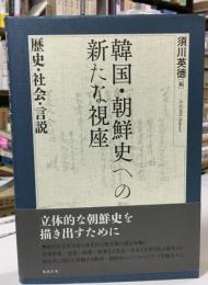 韓国　朝鮮史への新たな視座