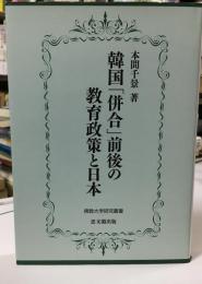 韓国「併合」前後の教育政策と日本