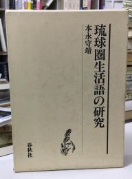 琉球圏生活語の研究