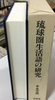 琉球圏生活語の研究