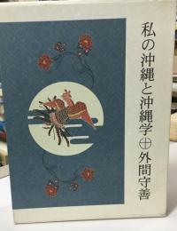 私の沖縄と沖縄学 : 外間守善傘寿記念誌