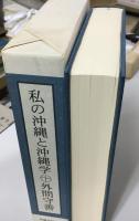 私の沖縄と沖縄学 : 外間守善傘寿記念誌