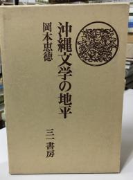 沖縄文学の地平