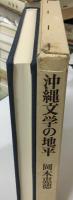 沖縄文学の地平