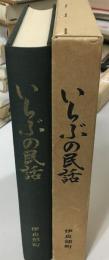 いらぶの民話