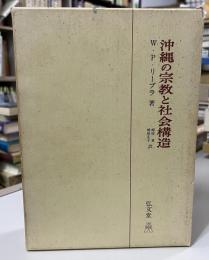 沖縄の宗教と社会構造