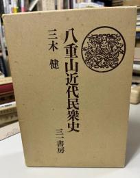 八重山近代民衆史