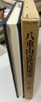 八重山近代民衆史