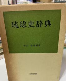 琉球史辞典