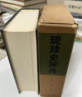 琉球史辞典
