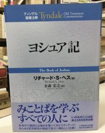 ヨシュア記
