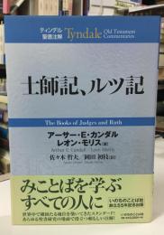 士師記 ルツ記