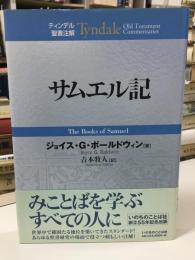 サムエル記