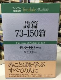 詩篇73-150篇
