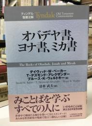 オバデヤ書、ヨナ書、ミカ書